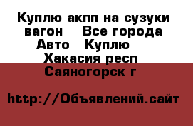 Куплю акпп на сузуки вагонR - Все города Авто » Куплю   . Хакасия респ.,Саяногорск г.